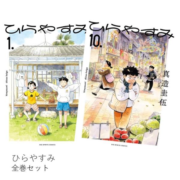 ひらやすみ １巻〜９巻 中古]ひらやすみ (1-9巻) | 漫画全巻ドットコム