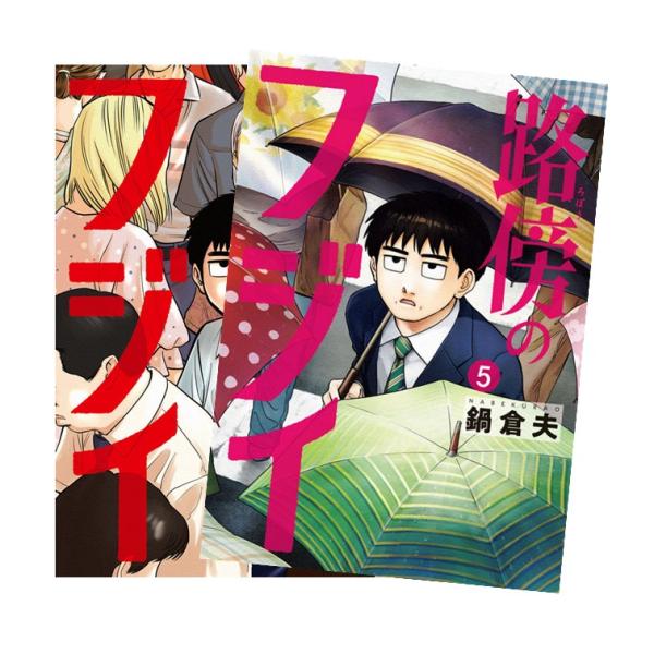 路傍のフジイ 全巻(1‐5)セット 全巻新品 : 枚方 蔦屋書店 Yahoo!店