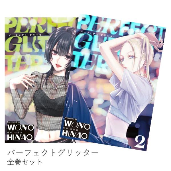 パーフェクトグリッター 全巻(1-2)セット 全巻新品 : 枚方 蔦屋書店