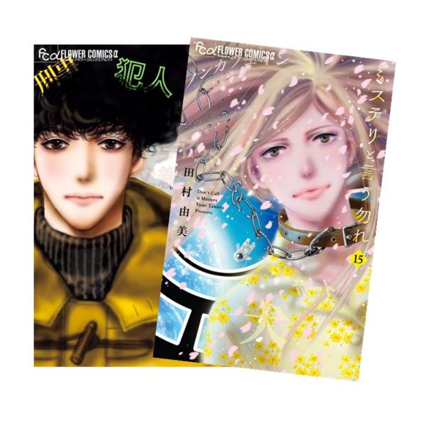 ミステリと言う勿れ 全巻(1-15)セット 全巻新品 : 枚方 蔦屋書店