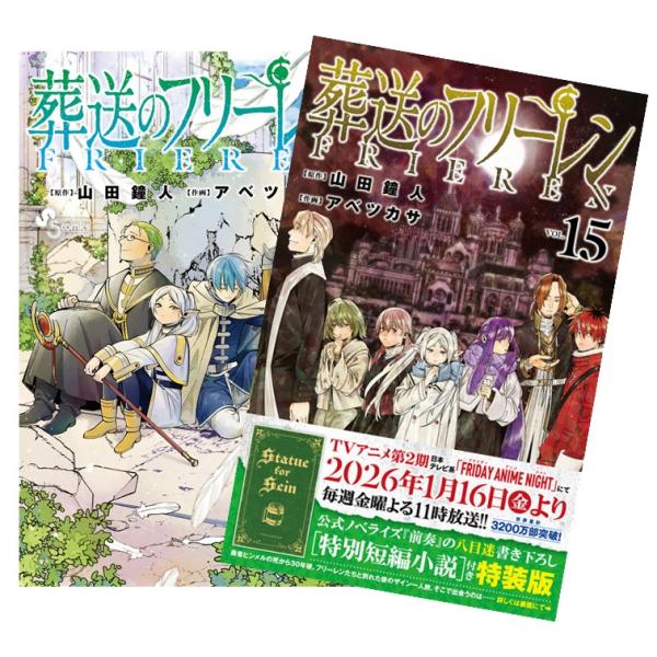葬送のフリーレン 全巻セット1〜15巻＋2冊小説前奏2公式ファンブックおまけ付き 全巻セット) 小説 葬送のフリーレン～前奏～ 1～2巻 最新2巻