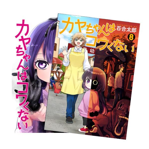 カヤちゃんはコワくない 全巻(1-8)セット 全巻新品 : 枚方 蔦屋書店