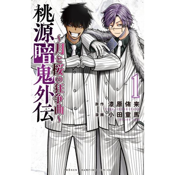 桃源暗鬼外伝 〜月と桜の狂争曲〜 1 : 枚方 蔦屋書店 Yahoo!店 - 通販