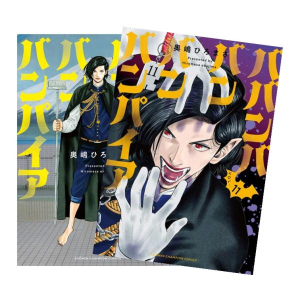 ババンババンバンバンパイア 全巻(1-11)セット 全巻新品 : 枚方 蔦屋