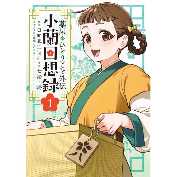 薬屋のひとりごと　外伝 小蘭回想録　全巻セット 薬屋のひとりごと外伝 小蘭回想録（1） 全巻新品 : 枚方 蔦屋書店