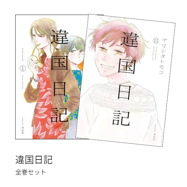先着特典ショッパー付】違国日記 全巻(1-11)セット 全巻新品 : 枚方 蔦