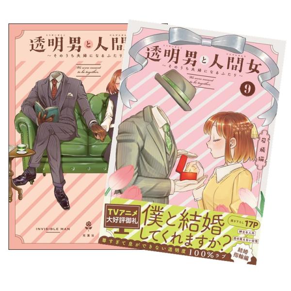 透明男と人間女〜そのうち夫婦になるふたり〜 全巻(1-9)セット 全巻
