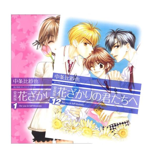 愛蔵版】花ざかりの君たちへ 全巻(1-12)セット 全巻新品 : 枚方 蔦屋