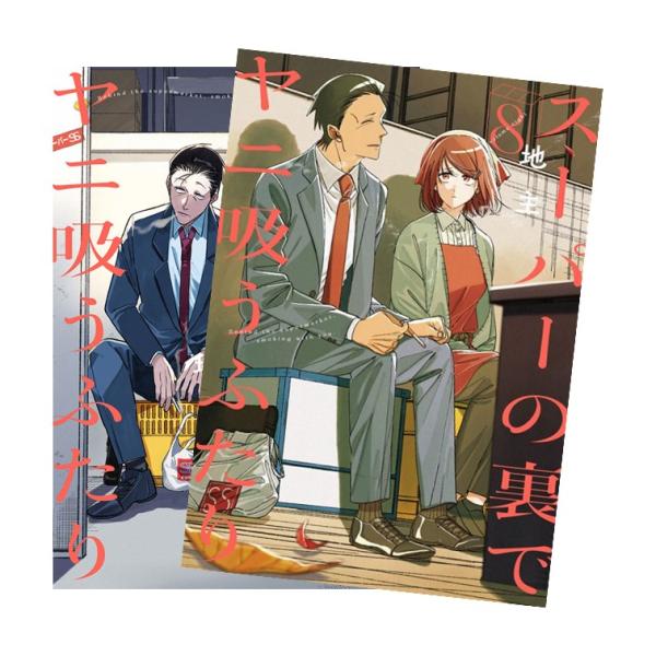 スーパーの裏でヤニ吸うふたり 全巻(1-8)セット 全巻新品 : 枚方 蔦屋