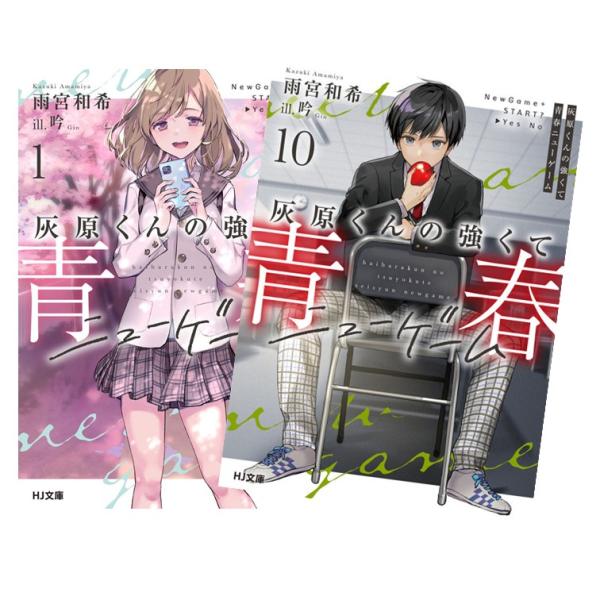 ライトノベル】 灰原くんの強くて青春ニューゲーム 全巻(1-10)セット