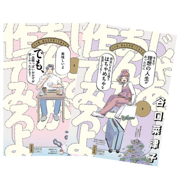 じゃあ、あんたが作ってみろよ 全巻(1-4)セット 全巻新品 : 枚方 蔦屋