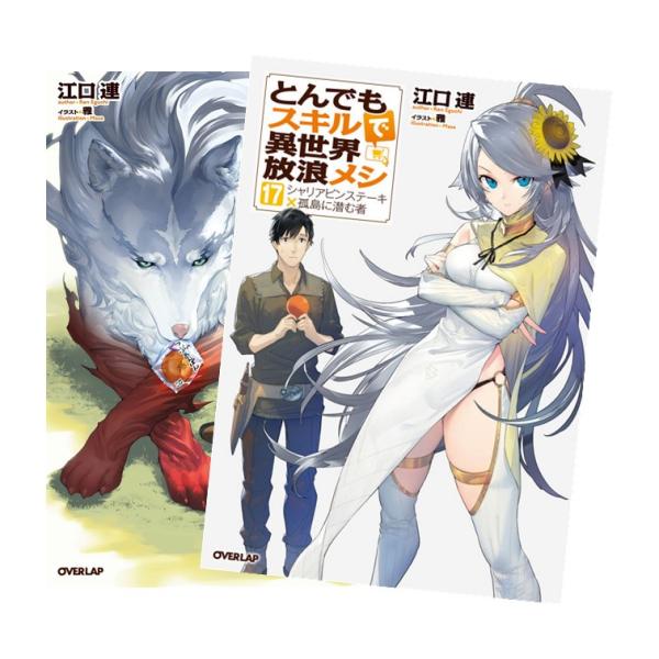 とんでもスキルで異世界放浪メシ　小説　1-17巻　全巻セット　送料込み とんでもスキルで異世界放浪メシ 小説 1-17巻 全巻セット 送料