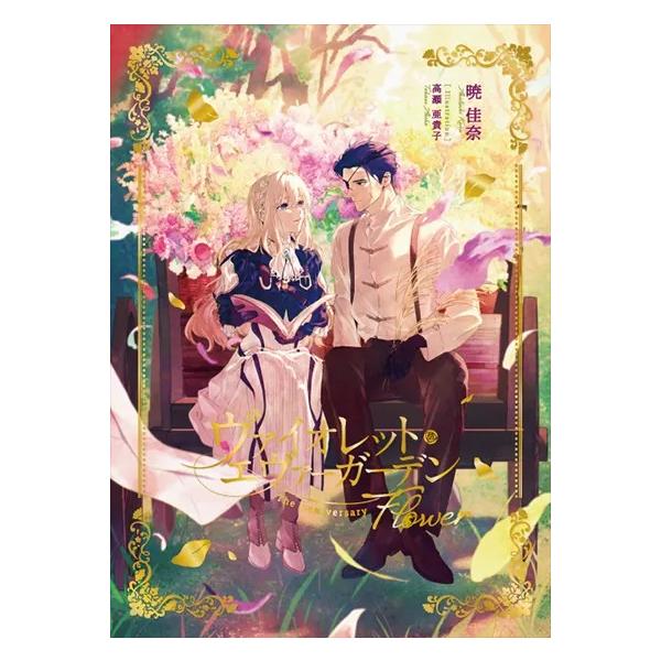 文庫全4巻に加え、過去のキャンペーンで配布・公開された短編「仕立て屋と自動手記人形」と「王妃と自動手記人形」を収録。さらに暁佳奈先生が約5年ぶりに書き下ろした新エピソード「ローラと自動手記人形」では、自動手記人形になったばかりのヴァイオレッ...