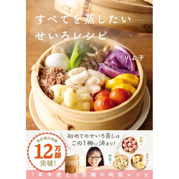 【第12回　料理レシピ本大賞】料理部門【大賞】せいろは、料理上手な人だけが使いこなせる上級者向けアイテムと思われがちですが、そんなことはありません。むしろ、料理ビギナーさんや、忙しくて料理をする時間がない人にこそ使ってもらいたい便利な調理器...