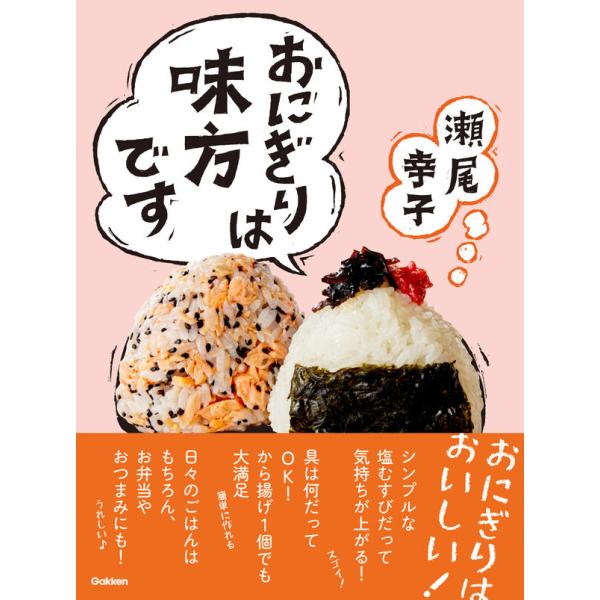 おにぎりは味方です / 瀬尾 幸子