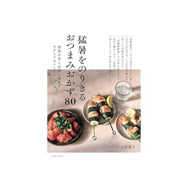 猛暑をのりきるおつまみおかず80 熱波の夏も長引く残暑も、ラクしておいしく!