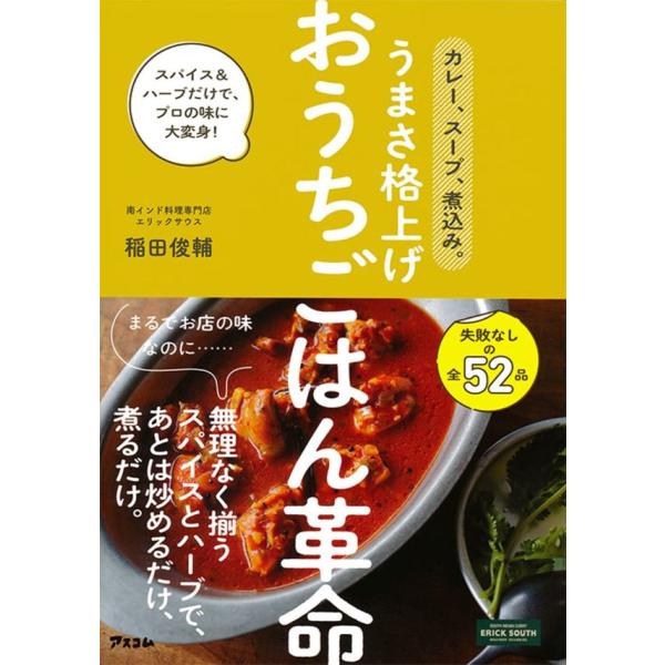 カレー、スープ、煮込み。うまさ格上げおうちごはん革命 スパイス&amp;ハーブだけで、プロの味に大変身!/稲田俊輔/レシピ