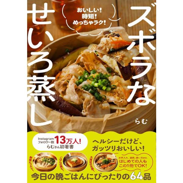 ズボラなせいろ蒸し おいしい！ 時短！ めっちゃラク！