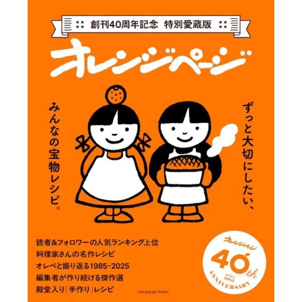 創刊40周年記念 特別愛蔵版  オレンジページ　ずっと大切にしたい、みんなの宝物レシピ