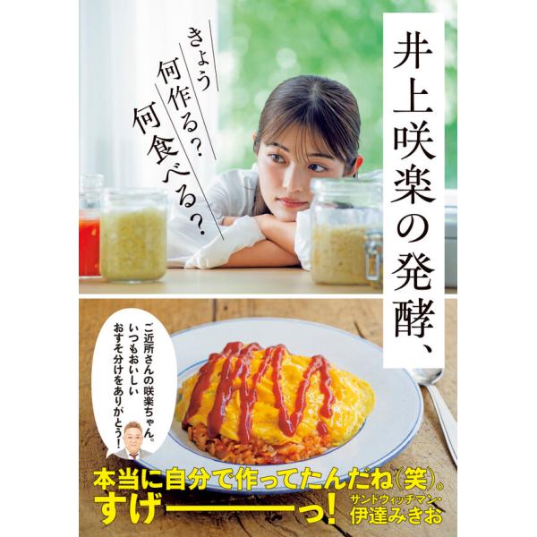 井上咲楽の発酵、きょう何作る？何食べる？