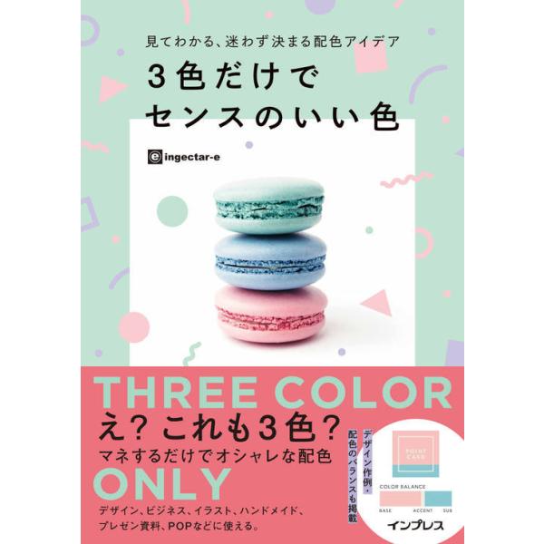 見てわかる、迷わず決まる配色アイデア 3色だけでセンスのいい色
