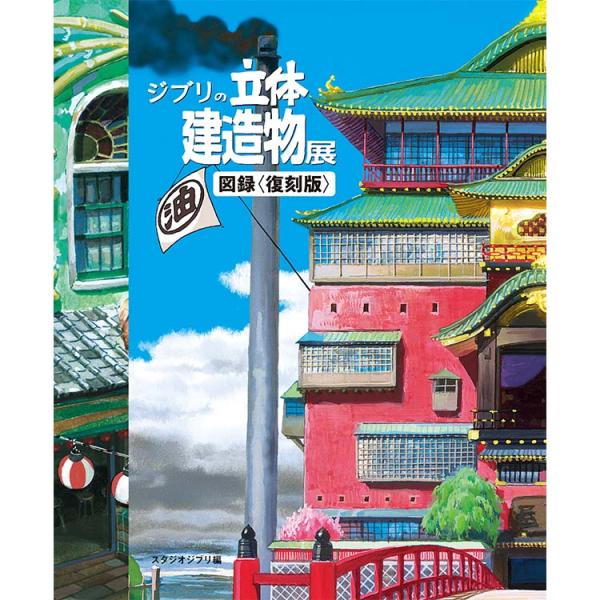 ジブリの立体建造物図録＜復刻版＞ : 枚方 蔦屋書店 Yahoo!店 - 通販