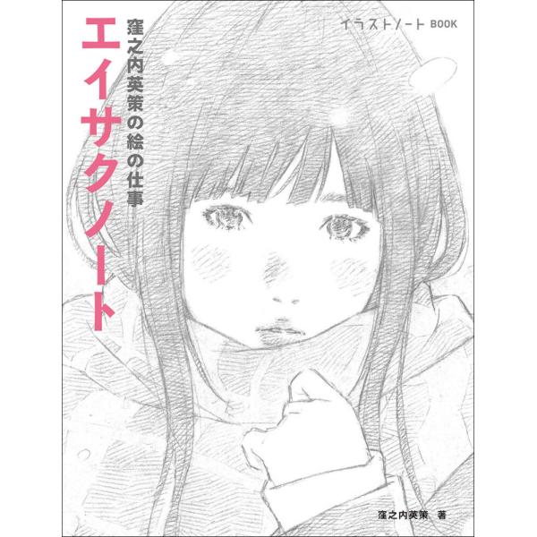 エイサクノート 窪之内英策の絵の仕事 イラストノートbook アート写真集全般 Royaldiamondlabradoodles Com