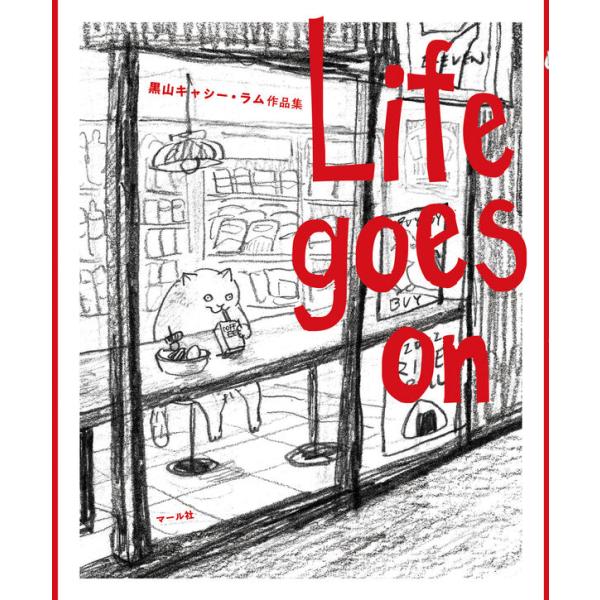 Life goes on 黒山 キャシー・ラム作品集 / キャシー・ラム