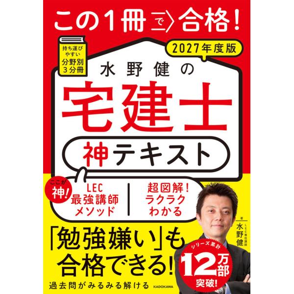 この１冊で合格！ 水野健の宅建士 神テキスト 2027年度版