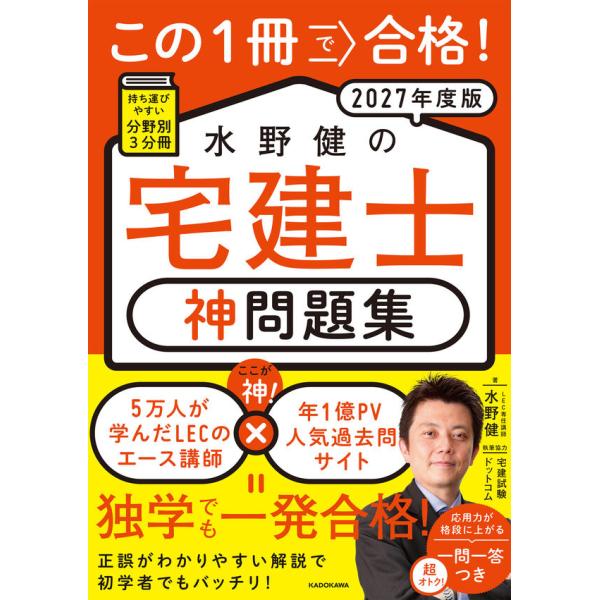 この１冊で合格！ 水野健の宅建士 神テキスト 2027年度版
