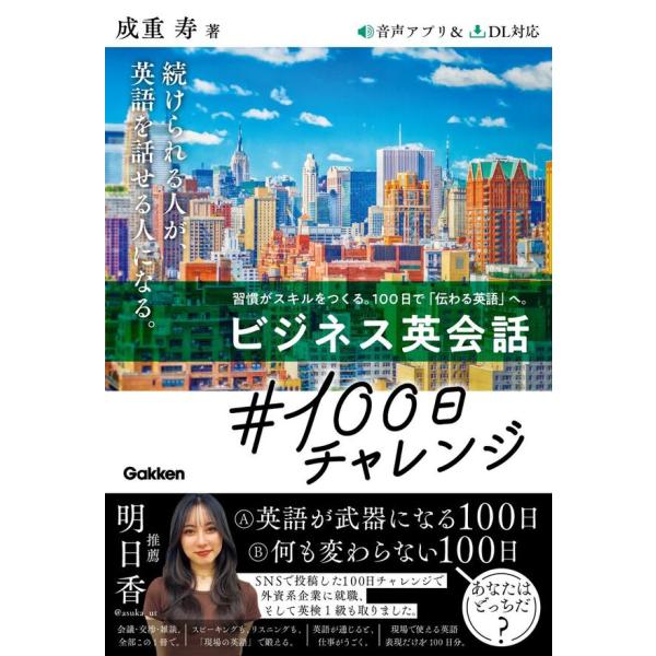 (A) 英語が武器になる100日　(B) 何も変わらない100日　あなたはどっちだ。(1)英語を組み立てる力(2)ビジネスパーソン、社会人に必要な語彙が同時に身につく(3)＜左ページに日本語＞　＜右ページに英語＞のシンプルなレイアウト手っ取...