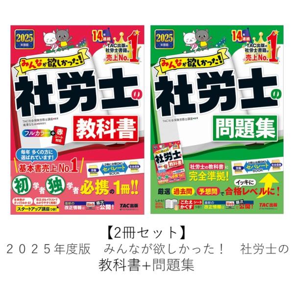 2冊セット】2025年度版 みんなが欲しかった！ 社労士の教科書 +