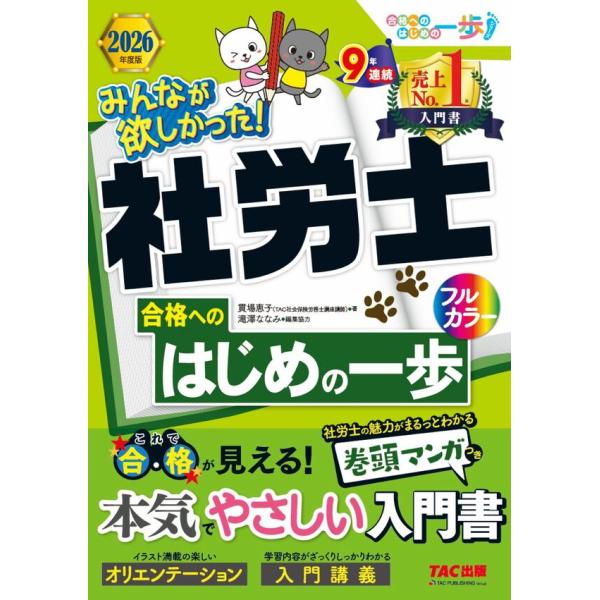 2026年度版　みんなが欲しかった！社労士合格へのはじめの一歩