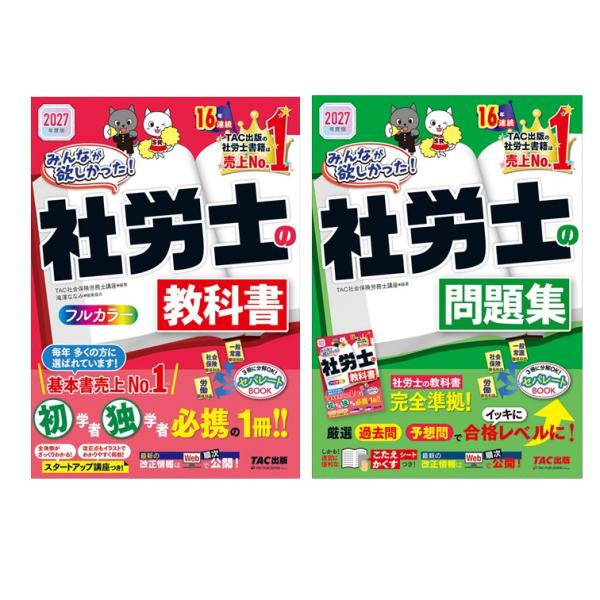 【2冊セット】2027年度版　みんなが欲しかった！　社労士の教科書 ＋2027年度版　みんなが欲しかった！　社労士の問題集