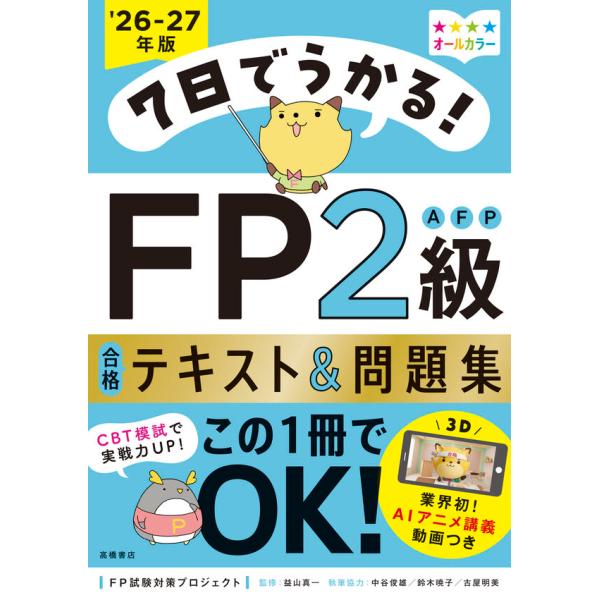 7日でうかる！ FP2級AFP 合格テキスト＆問題集 2026-27年版 : 枚方 蔦
