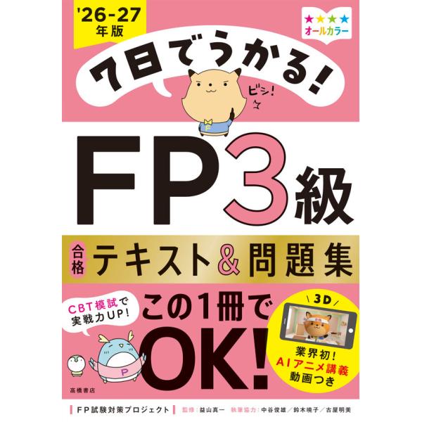 7日でうかる！ FP3級 合格テキスト＆問題集 2026-27年版 : 枚方 蔦屋