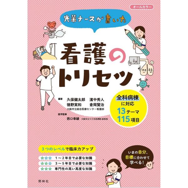 疾患・症状別今日の治療と看護 ナース・看護学生へ贈る専門医からのメッセージ 疾患・症状別今日の治療と看護（改訂第3版）: 書籍／南江堂
