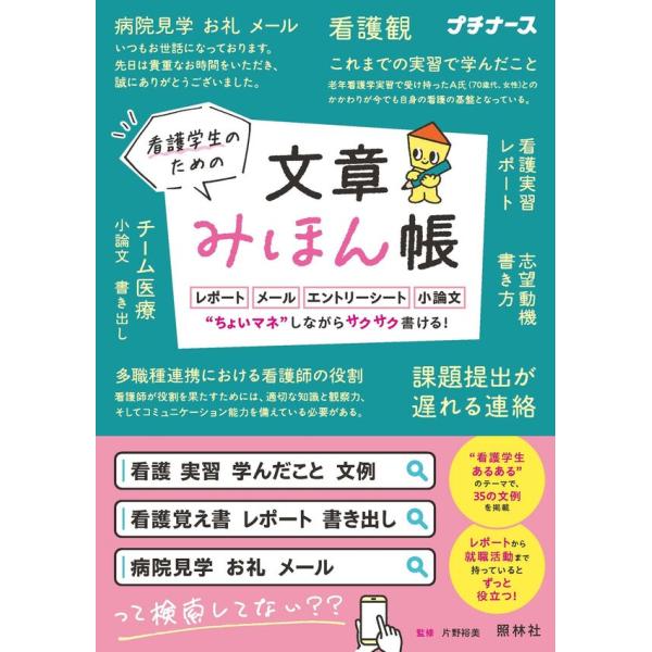 看護学生は、思ったよりたくさん文章を書く機会があります。早く終わらせたいのに、書き出しがわからなくて手が止まってしまう……そんな悩みを解決する、ありそうでなかった文章の“みほん帳”です。「ナイチンゲール『看護覚え書』の感想」「実習で学んだこ...
