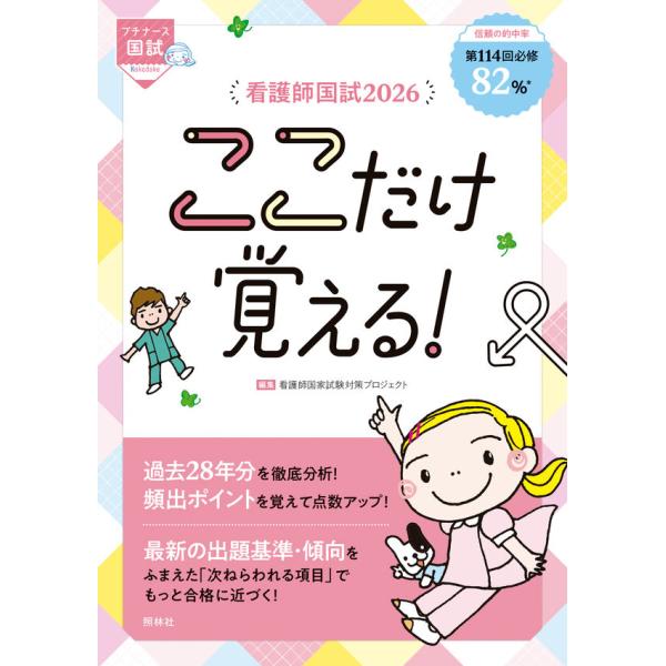 過去28年分の看護師国家試験の内容から、何度も問われている重要事項をまとめています。本書をまるごと覚えたり、過去問解説集と組み合わせて使ったりすることで確実に点数アップが狙えます。さらに、最新の出題基準や、第114回国試を含めた最新傾向を踏...