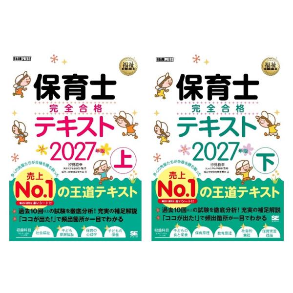 【2冊セット】保育士完全合格テキスト 2027年版　上下セット ／ 保育士試験対策委員会