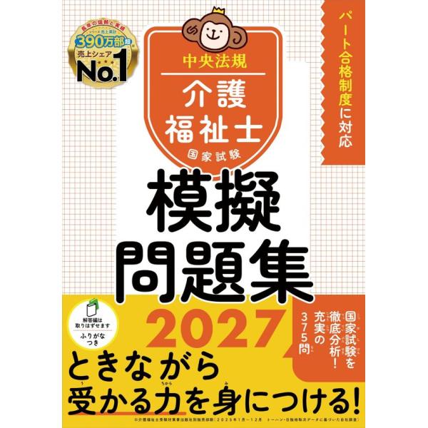 介護福祉士国家試験模擬問題集２０２７