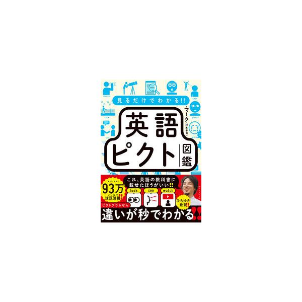見るだけでわかる!! 英語ピクト図鑑