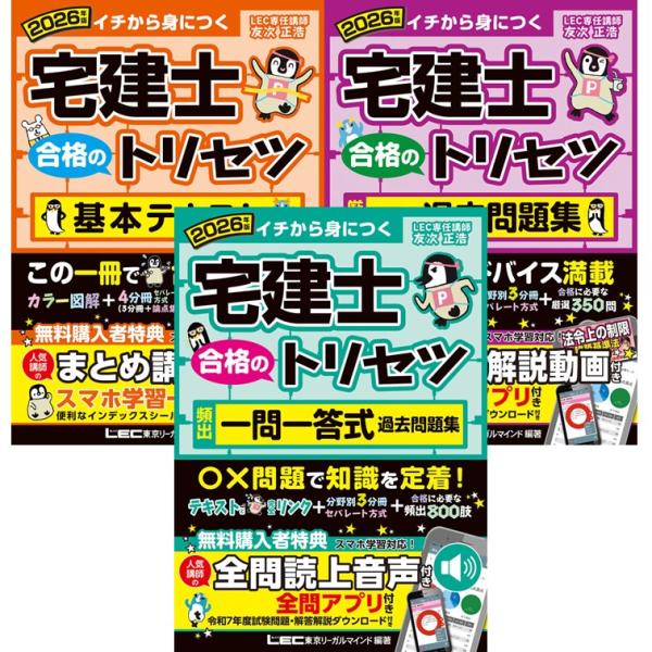 《宅建士試験対策　約30年分》 ぶっちぎりの過去問分析力!高い合格実績が自慢の【資格の総合スクール LEC】そのLECから、法律初学者・宅建初学者に向けて丁寧に企画編集し、完成したのが 『合格のトリセツ』 シリーズです。法律知識ゼロの受験生...
