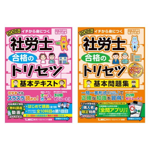【2冊セット】2026年版 社労士 合格のトリセツ 基本テキスト +  基本問題集