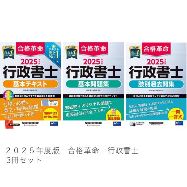 2025年度版 合格革命 行政書士 基本テキスト/基本問題集/肢