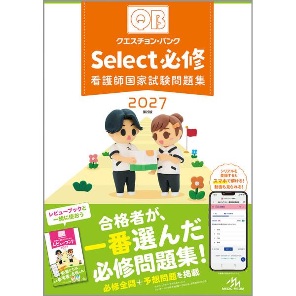 クエスチョン・バンク　Select必修　2027　第22版 看護師国家試験問題集