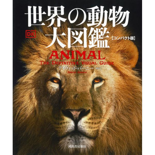 世界の動物 大図鑑【コンパクト版】 : 枚方 蔦屋書店 Yahoo!店 - 通販