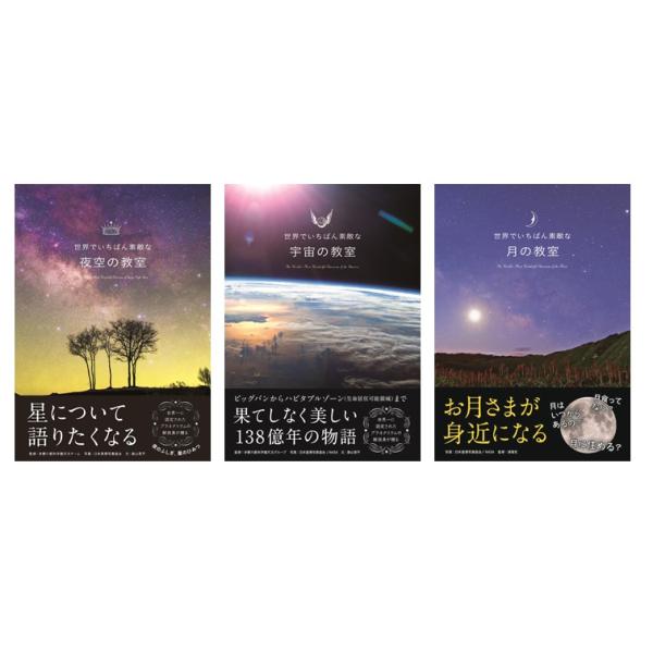 【３冊セット】 世界でいちばん素敵な夜空の教室・世界でいちばん素敵な宇宙の教室・世界でいちばん素敵な月の教室