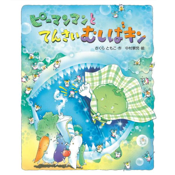 ロングセラーのピーマンマンシリーズの1冊！ゲームに夢中で外遊びもしないピーマンマン。そんなピーマンマンをねらっているのは、むしば学校の生徒たち。校長先生にしらせて、ピーマンマンの歯を虫歯学校のコレクションにしようとします。食育やはみがき習慣...