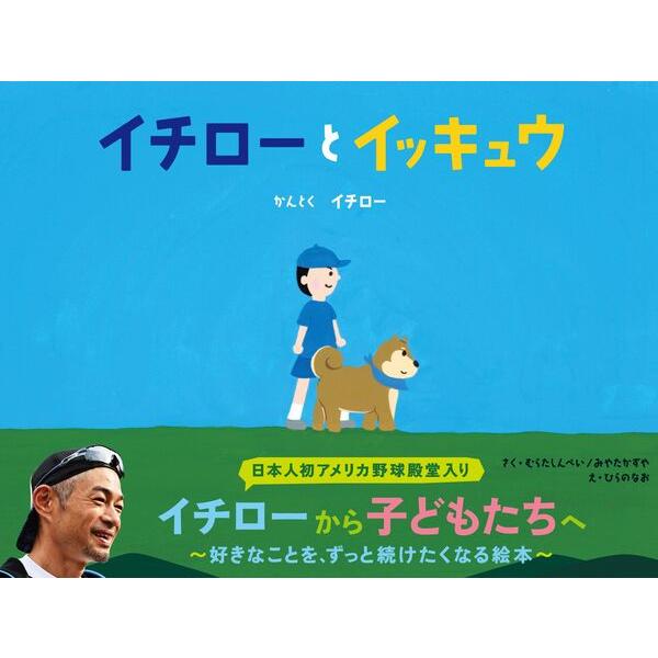 イチロー　イチローとイッキュウ　直筆サイン入り！　新品未読品！　最終値下価格！ イチローとイッキュウ イチロー 直筆サイン本 新品未読品 - メルカリ